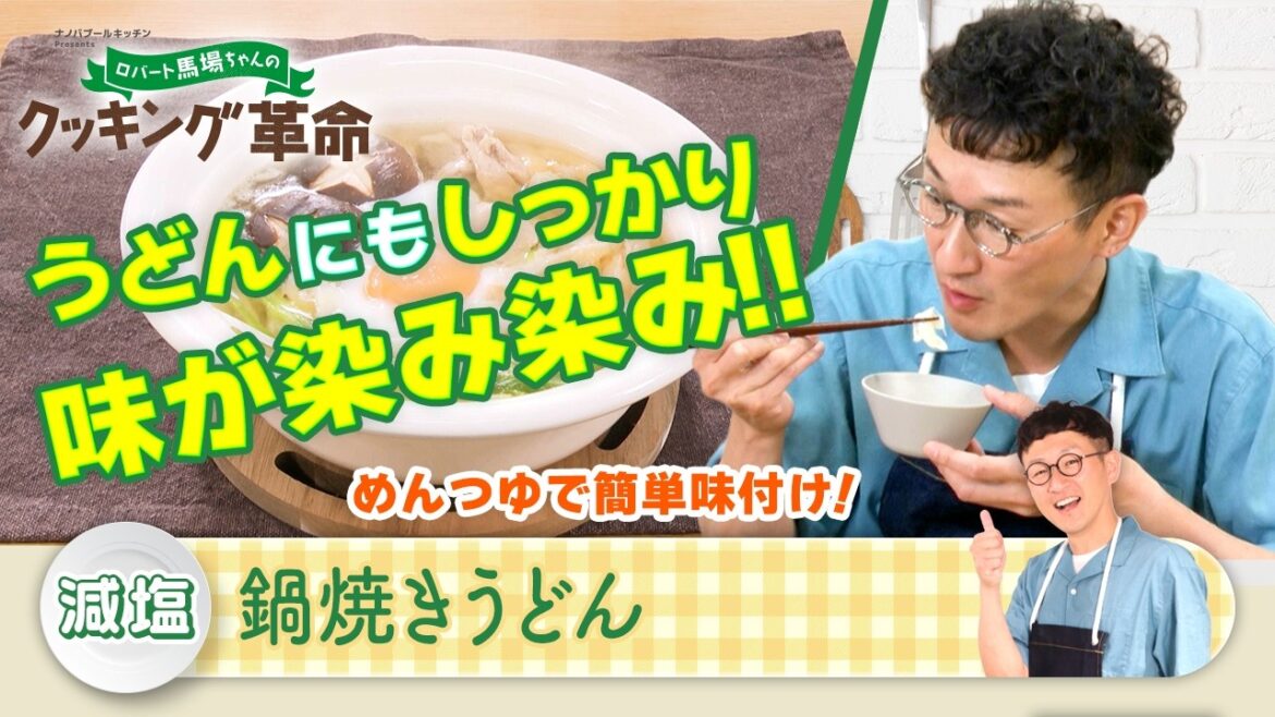 「ロバート馬場ちゃんのクッキング革命」#30【見逃し配信】│BS12