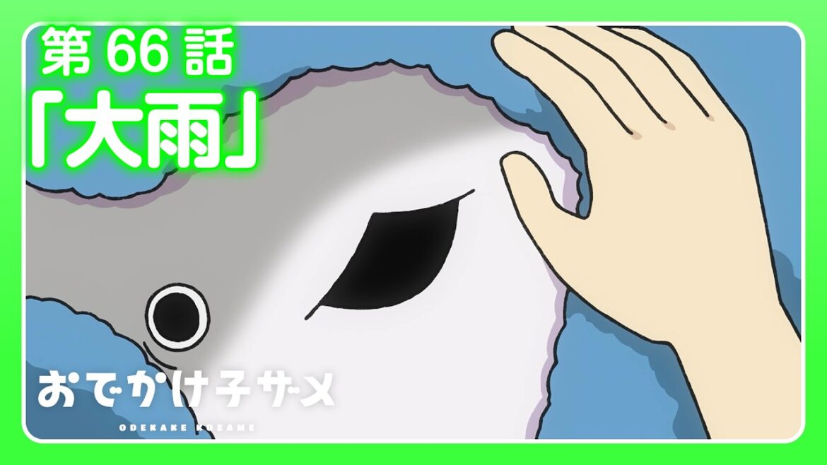 アニメ『おでかけ子ザメ』第66話「大雨」