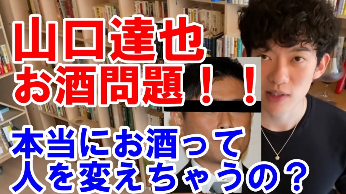 山口達也、飲酒問題。お酒って人を変えるの?【メンタリストDaiGo切り抜き動画】
