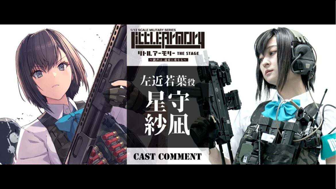 【リトルアーモリー THE STAGE―銃声は、遠雷に重なる―】コメント動画 左近若葉役 星守紗凪