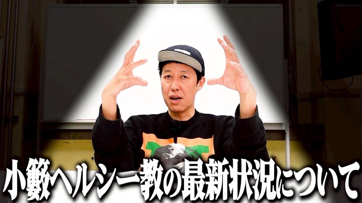 ヘルシー教の現状について【ペラペラ小籔】