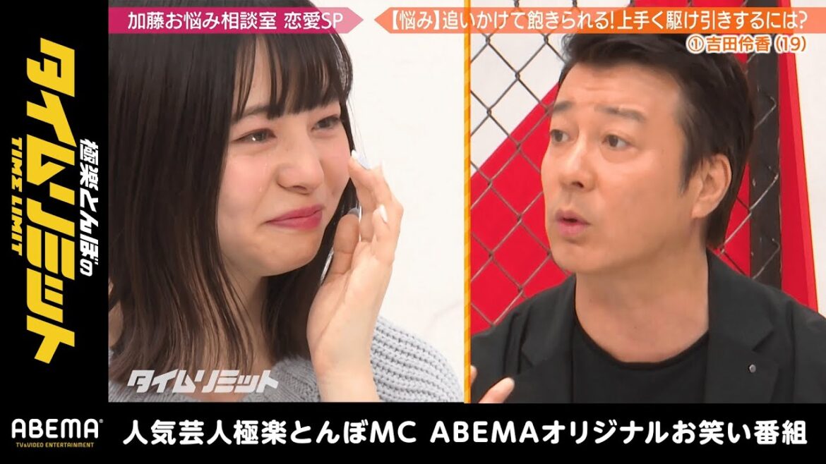「駆け引きなんかいらねぇんだよ」恋オオカミ•りょうか 恋の悩みに加藤が辛辣説教!|『極楽とんぼのタイムリミット#26』毎月第2日曜日よる10時からアベマで放送中!