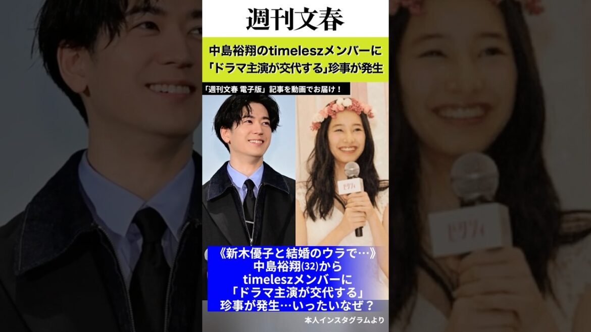《新木優子と結婚のウラで…》中島裕翔(32)からtimeleszメンバーに「ドラマ主演が交代する」珍事が発生…いったいなぜ? #週刊文春 #文春 #中島裕翔 #新木優子 #timelesz