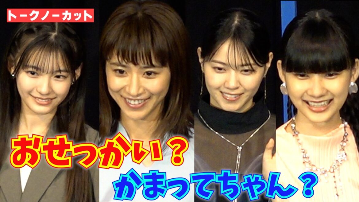 <フル>西野七瀬、黒島結菜ら 自分は「おせっかい」or「かまってちゃん」? 映画『未来』舞台挨拶