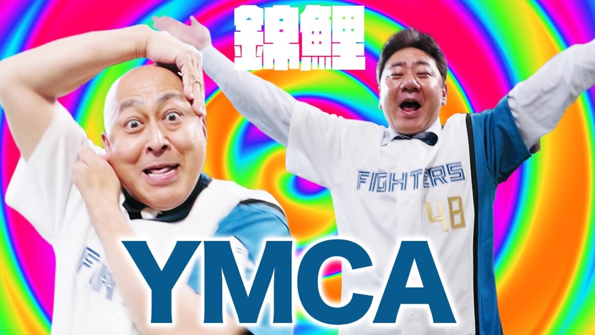 #錦鯉 長谷川まさのりさん と渡辺たかしさん のYMCA