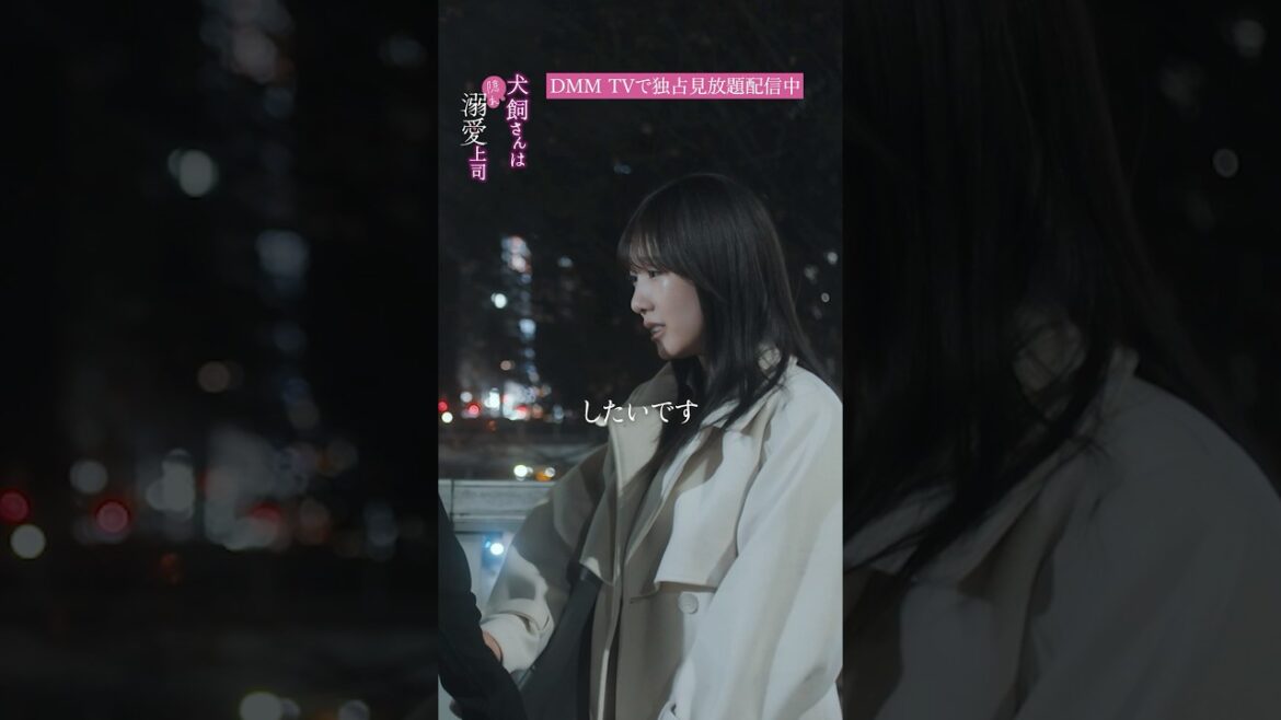 25秒後我慢できず..『犬飼さんは隠れ溺愛上司』はDMM TVで独占見放題配信中! #宮澤佑 #横野すみれ