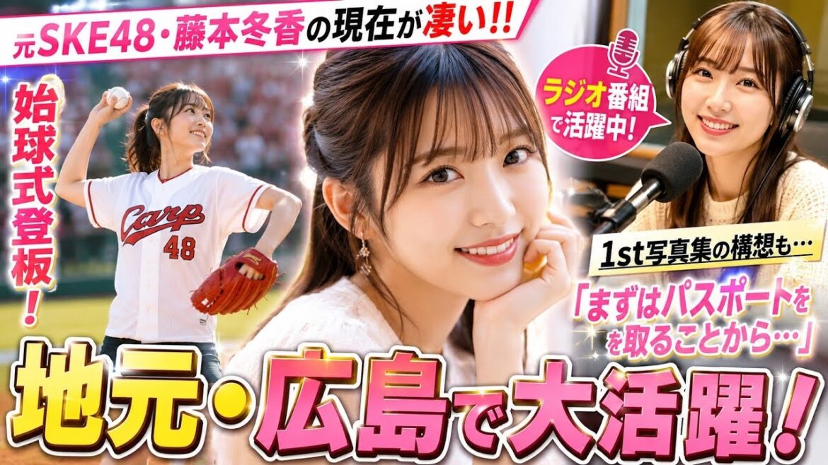 【衝撃】元SKE48・藤本冬香の現在が凄すぎる…‼️始球式&写真集計画にファン歓喜😭⚾📸