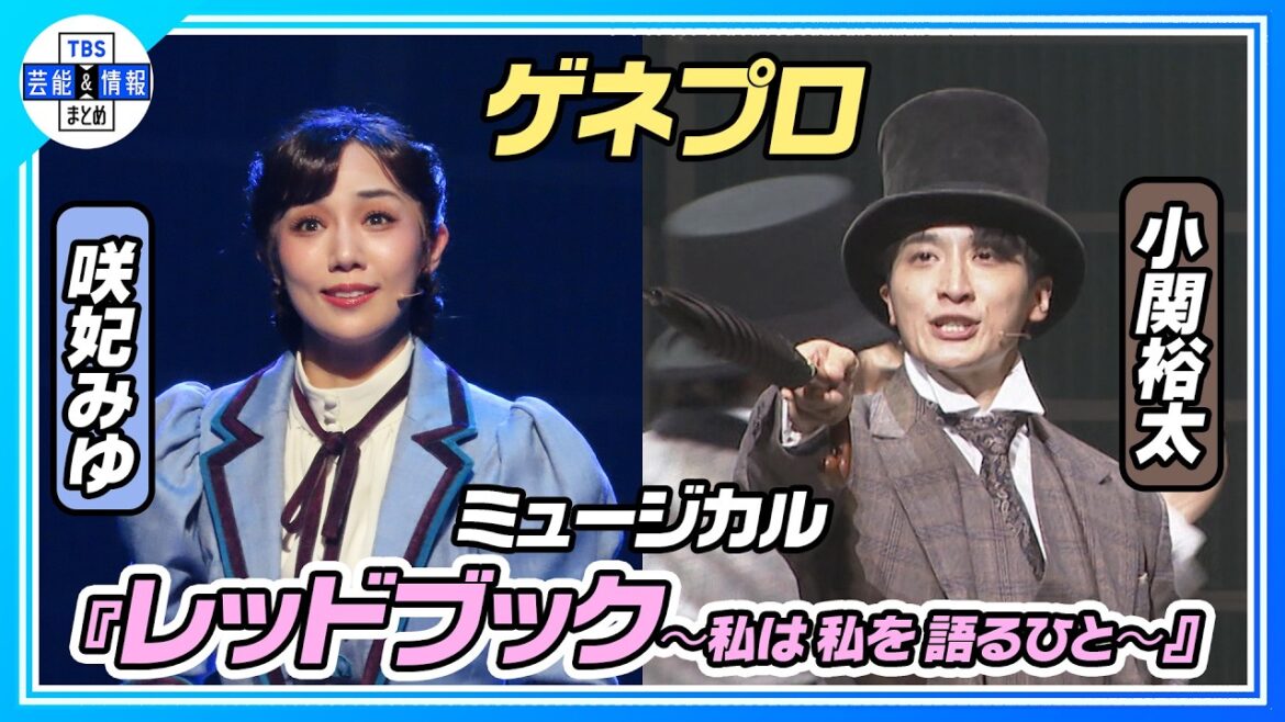 【ミュージカル『レッドブック』公開ゲネプロ】咲妃みゆ、小関裕太、田代万里生、花乃まりあ、エハラマサヒロ 、中桐聖弥、加藤大悟出演で日本初演!