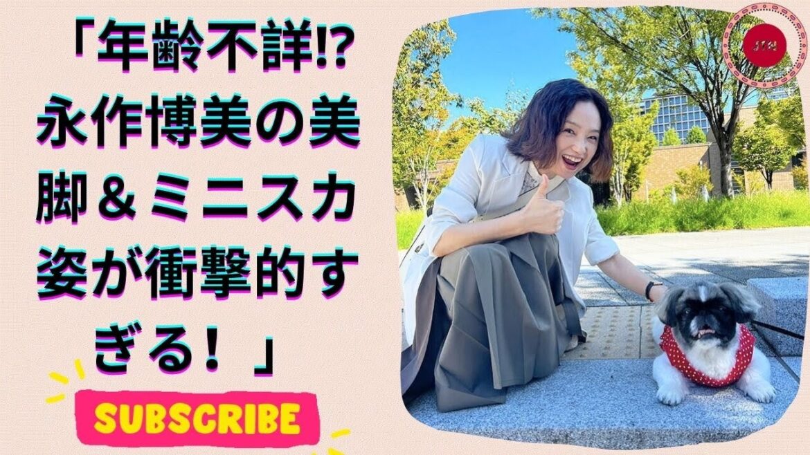 奇跡の54歳!永作博美の美脚に驚愕!大人のミニスカート姿を初披露