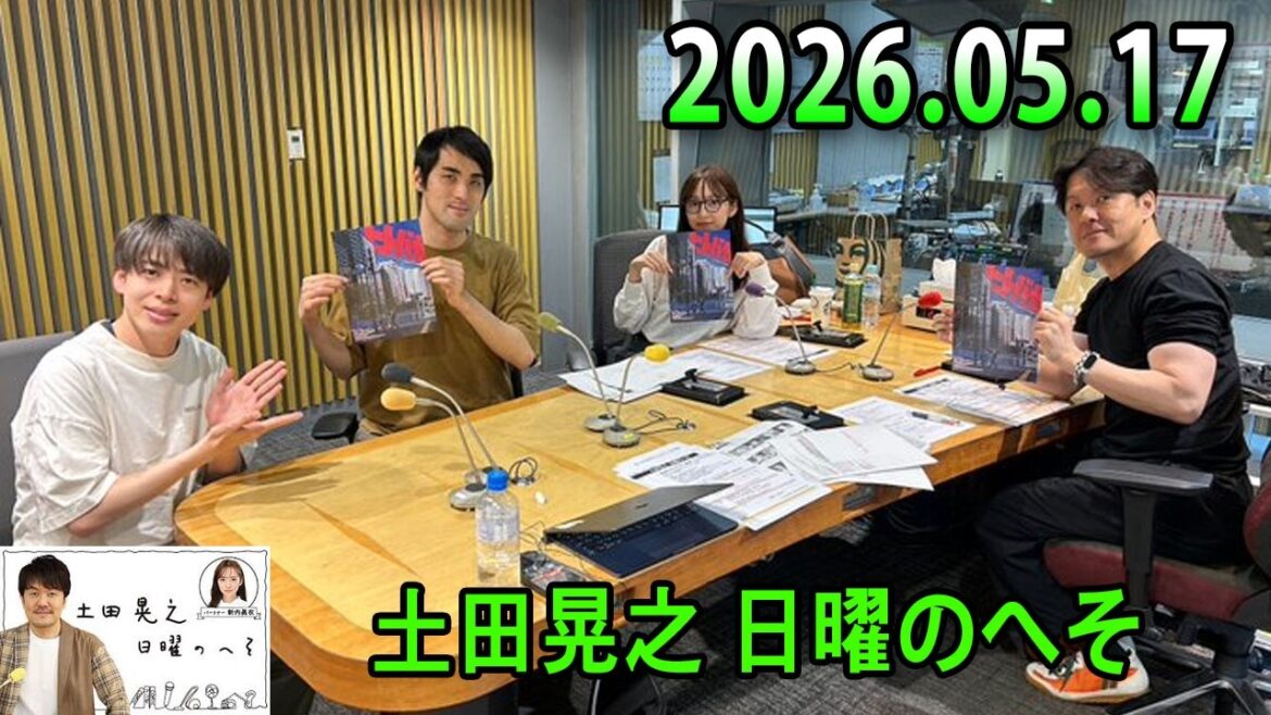 土田晃之 日曜のへそ 2026.05.17 出演者 : 土田晃之、新内眞衣 ゲスト:新内眞衣
