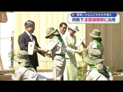 両陛下 全国植樹祭に出席 愛媛にちなんだ木をお手植え【スーパーJチャンネル】(2026年5月17日)
