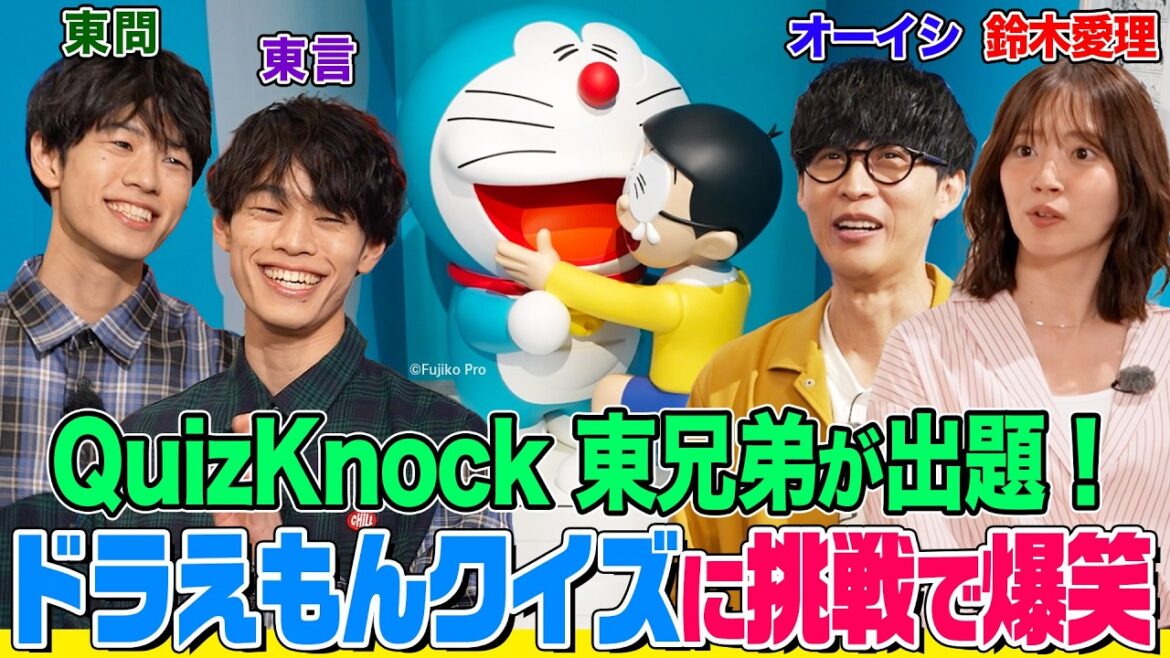 「ドラえもん」原画や巨大フィギュアにオーイシ&鈴木愛理が大興奮!話題のイベントでQuizKnock東兄弟の出すクイズに挑戦!爆笑回答&おもしろグッズGET【でしょでしょ‼】