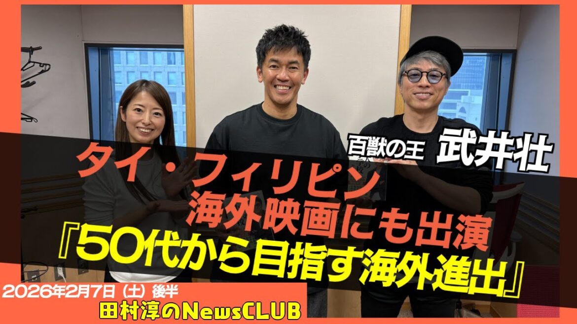 【50代から目指す海外進出】武井壮 (百獣の王)【田村淳のNewsCLUB 2026年2月7日後半】