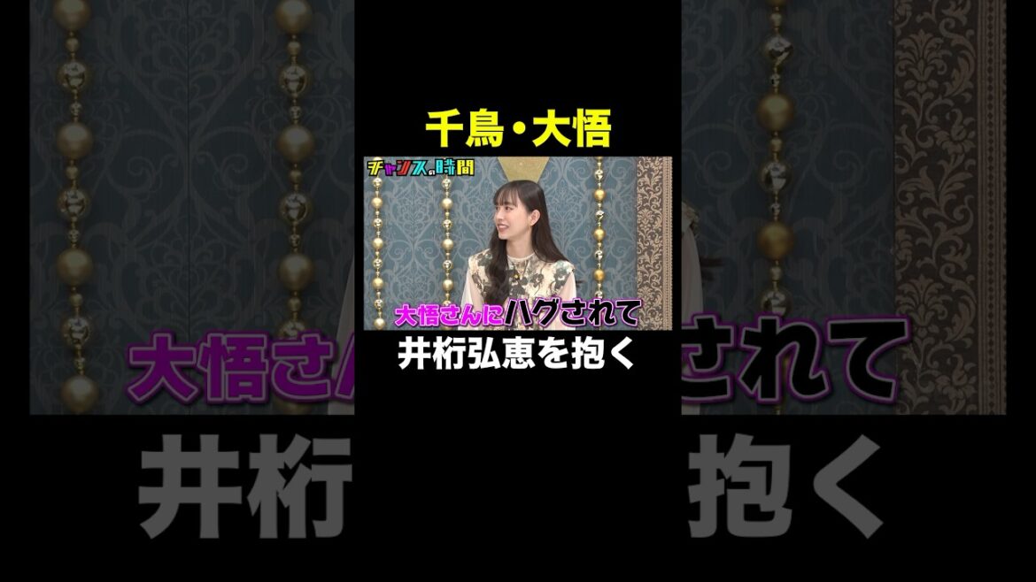 【大悟が井桁弘恵を…】「それが目的で呼んでるからね」 #金借りスポーツSHAKKING 『 #チャンスの時間 #304 』#ABEMA で無料配信中 #千鳥 #ノブ #大悟
