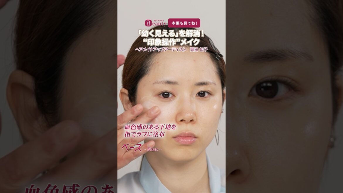 「幼く見える」を解消。印象操作メイク【ベースメイク編】|岡田知子のBeauty Method|【公式】ホットペッパービューティーTV #shorts