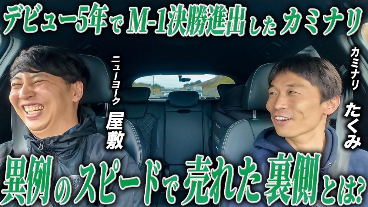 #46【車中トーク】カミナリたくみくん デビュー5年でM-1決勝の衝撃…!中学からの夢を叶えたカミナリの、知られざる苦悩と成功。