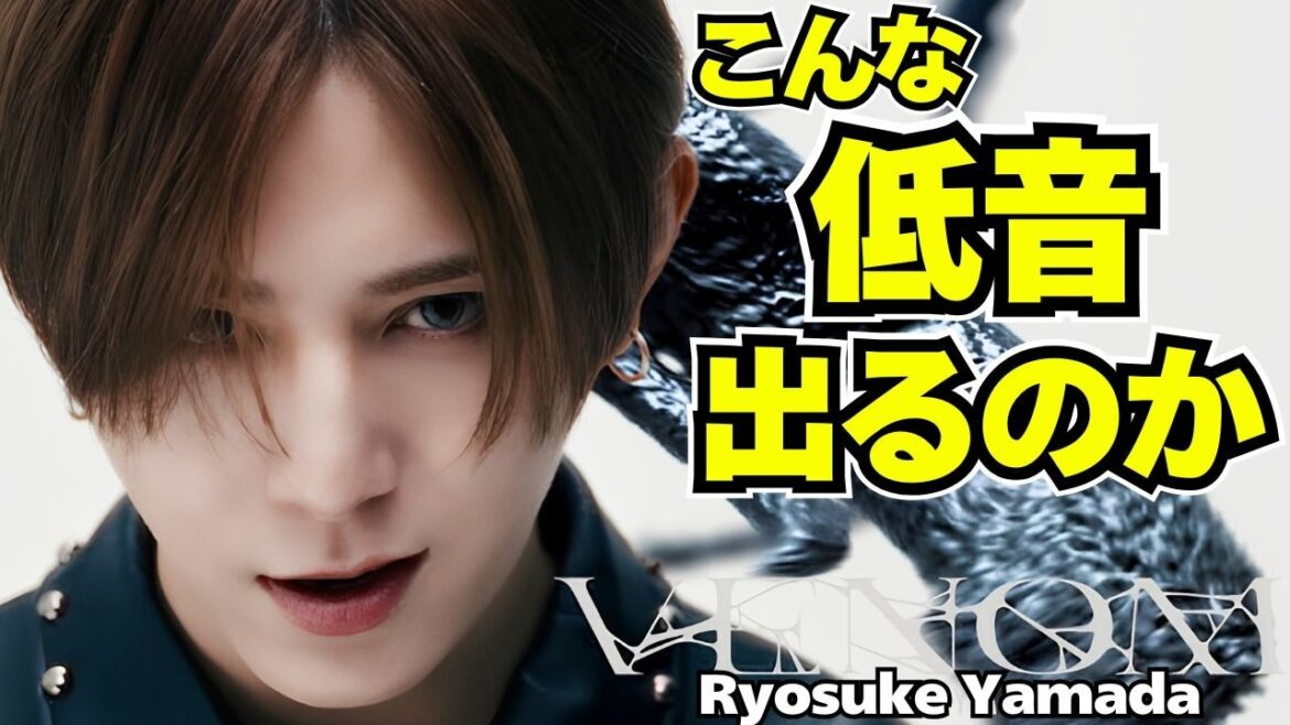 【衝撃】山田涼介、色気大爆発、、、!! Ryosuke Yamada “VENOM” 【歌声解説】
