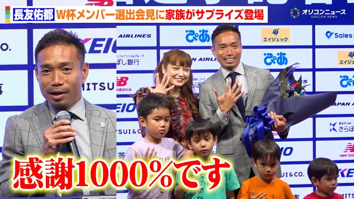 長友佑都のW杯選出会見に平愛梨ら家族が登場!長年支えられた仲間と家族へ感謝を伝える 『FIFAワールドカップ2026 FC東京 代表選出選手記者会見』