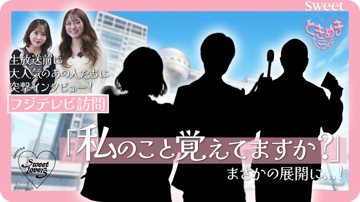 【緊張】「私のこと覚えてますか?」生放送前に人気MCへ突撃した結果…sweet lovers連載企画【ときめきくらぶ】