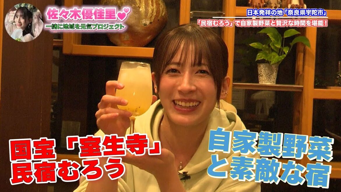 #佐々木優佳里 が奈良県宇陀市の国宝「室生寺」近くの民宿をレポート