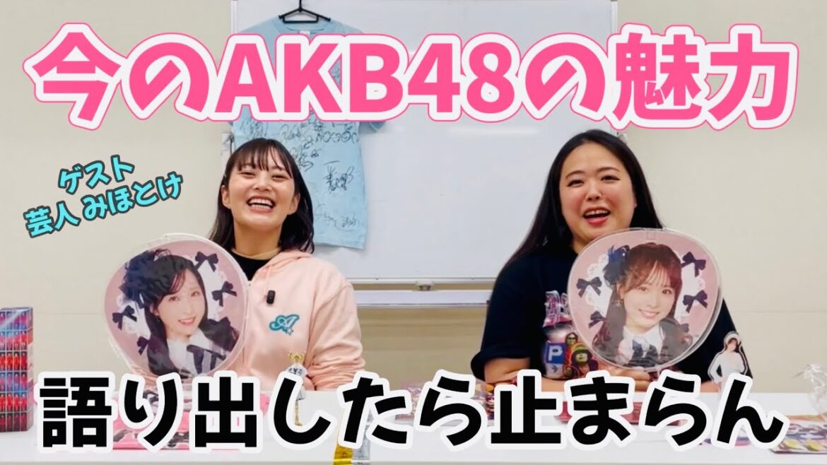 今のAKB48の魅力について語り出したら止まらなかった