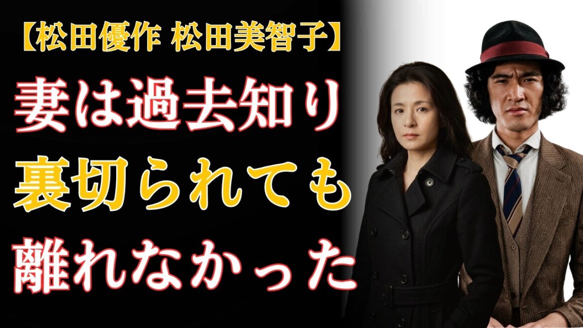 松田優作の隠された過去…裏切られても離れず、妻・美智子は最後まで支え続けた