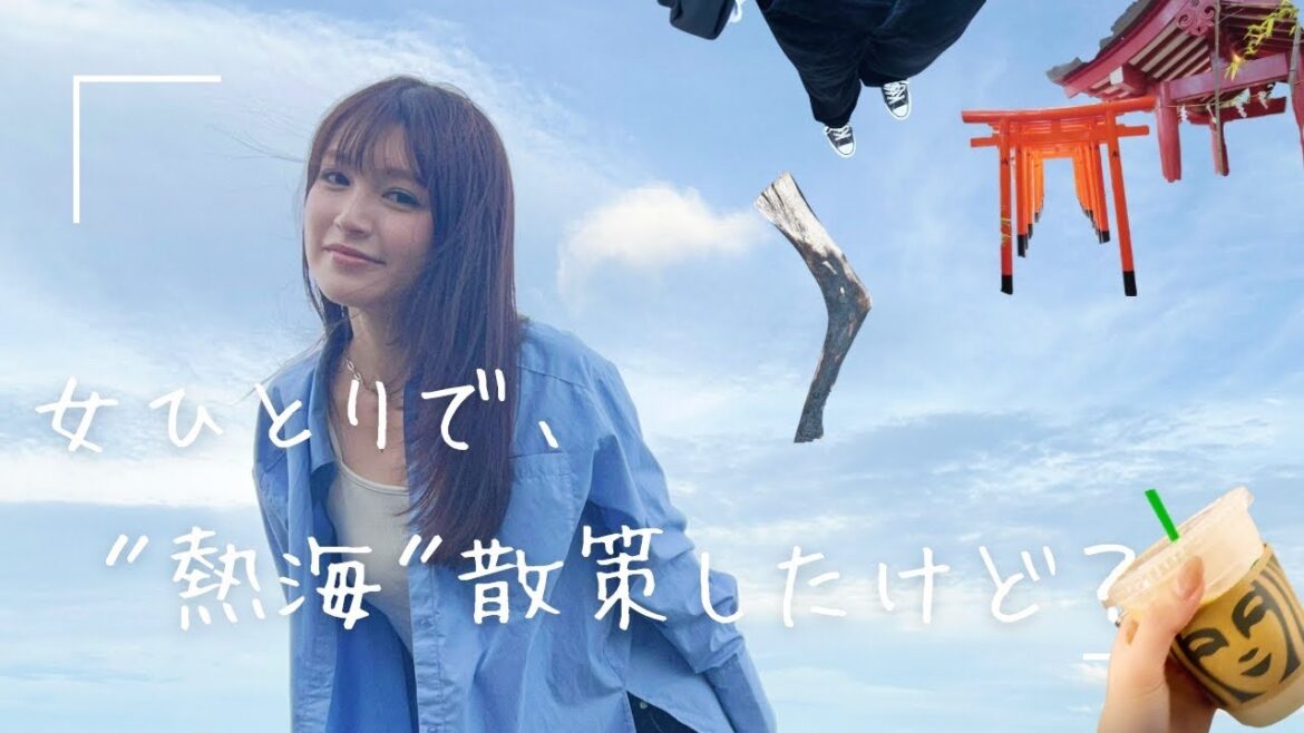 【ソロ活】弾丸で熱海に行ってきた