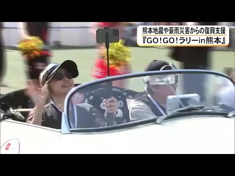 初めて2日間開催 『GO!GO!ラリーin熊本』始まる 熊本地震や豪災害からの復興支援 (26/05/16 18:00)
