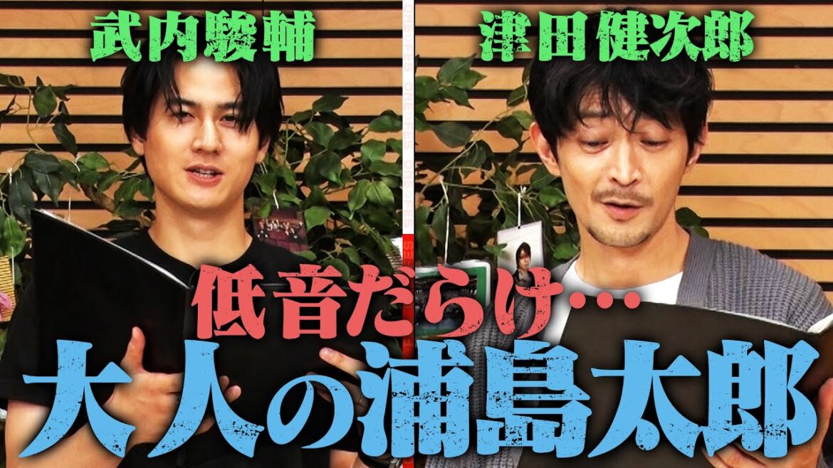 【津田×武内】低音だらけの朗読…大人の浦島太郎&アニメ界の未来を本気で考える