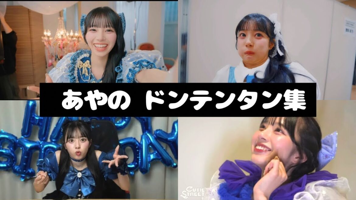 CUTIE STREET 増田彩乃 ドンテンタン集