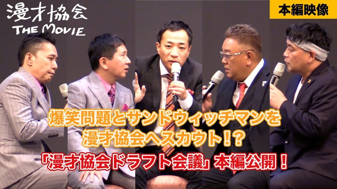 爆笑問題・サンドウィッチマンを漫才協会へスカウト!?映画「漫才協会 THE MOVIE 〜舞台の上の懲りない面々〜」本編映像【3.1(金) 全国順次公開】