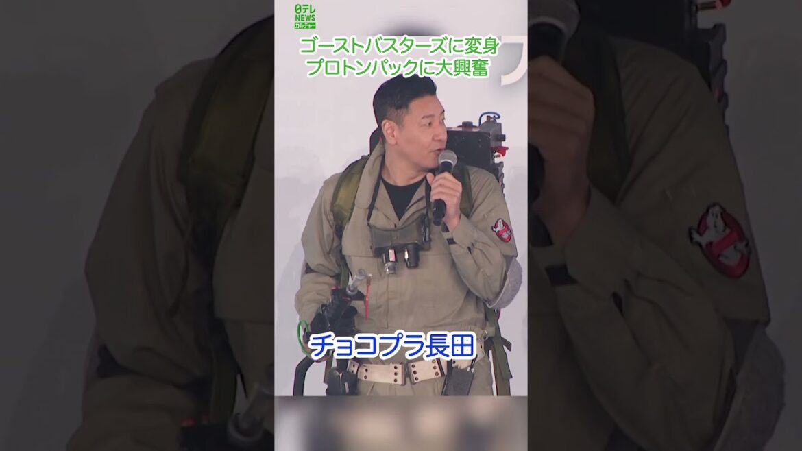 【チョコプラ長田】ゴーストバスターズに変身 #長田庄平 #shorts