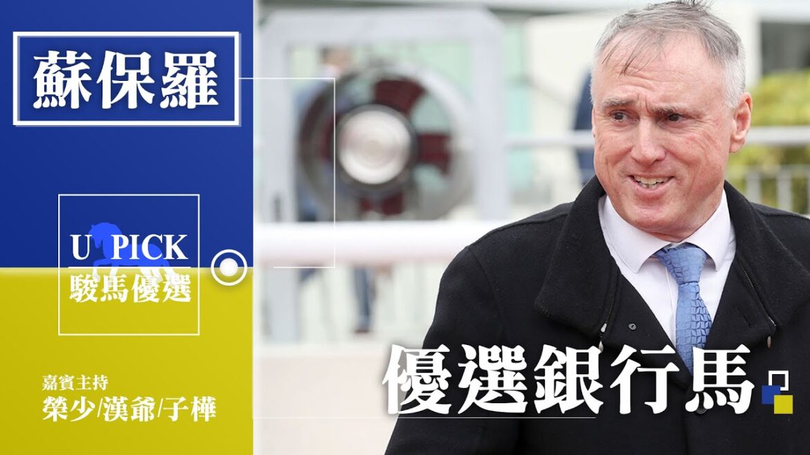 【賽馬分析】UPICK駿馬優選 / 2021-2022季度暑期銀行馬介紹/EP15 #蘇保羅#香港賽馬
