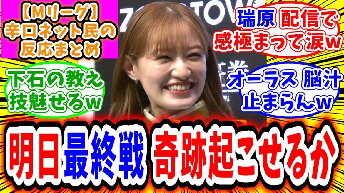 【Mリーグ ファイナル】5月14日 対局に対するネット民の超辛口反応集「中田花奈 超接戦を制すトップを飾る!明日 最終戦 優勝シャーレはどのチームへ」