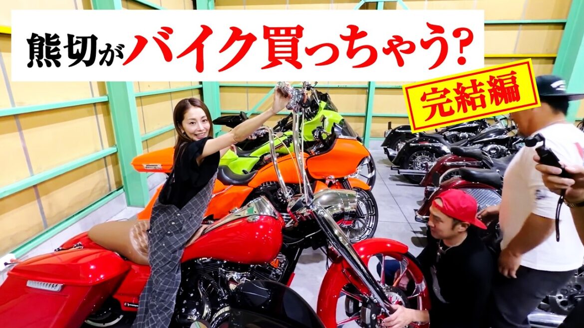 【爆音】総額いくら?ハーレーの聖地でマッコイ斉藤が漢買い!熊切あさ美も驚愕の激レアバイク探訪。
