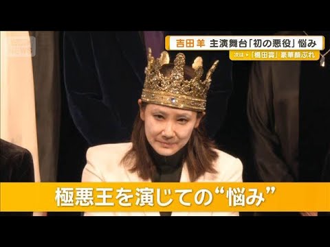吉田羊、主演舞台で初の極悪王を演じて悩みは「自分ってこんなに性格が悪いんだ…」【グッド!モーニング】(2026年5月14日)
