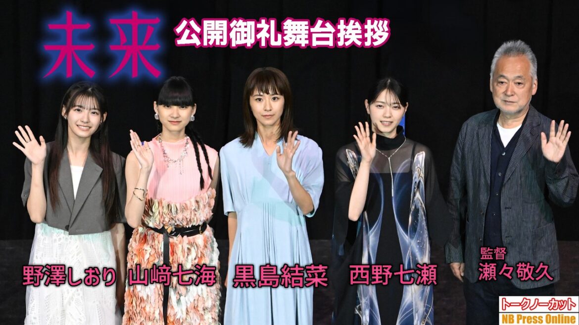 「未来の自分へメッセージ」黒島結菜×山﨑七海×野澤しおり×西野七瀬 映画『未来』公開御礼舞台挨拶【トークノーカット】