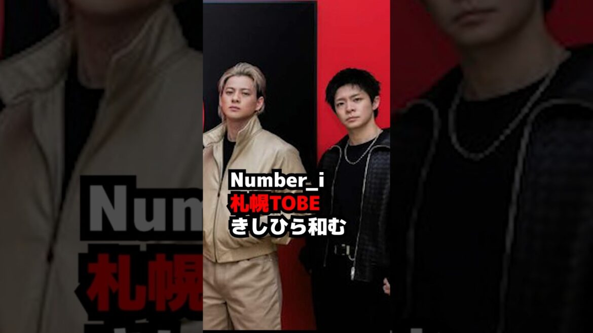 【Number_i】札幌TOBEきしひら和む 平野紫耀 岸優太 #shorts