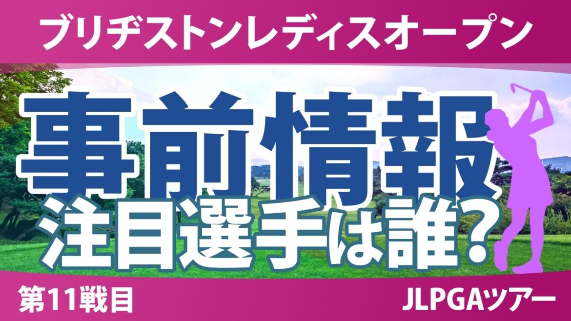 ブリヂストンレディスオープン 事前情報 桑木志帆 政田夢乃 吉田鈴 小祝さくら 佐久間朱莉 【スタッツ解説】