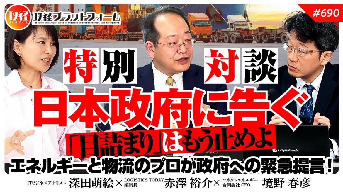 【特別対談】日本政府に告ぐ。「目詰まり」犯人説はもう止めよ。エネルギーと物流のプロが原油危機への覚悟と政策を緊急提言! 境野春彦氏 赤澤裕介氏 #690