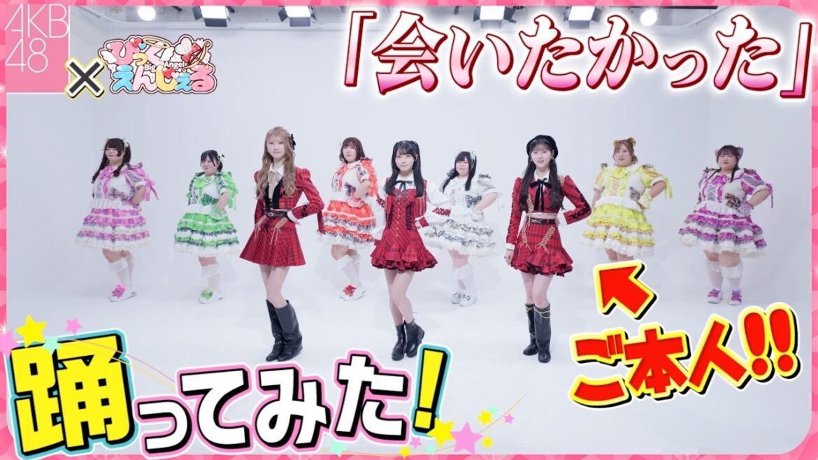 【コラボ】総重量738kgおデブ『会いたかった』をAKB48様ご本人に直接教えて頂いて一緒に踊ってみた!