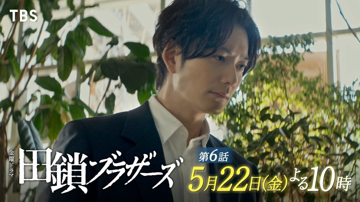 5/22 第6話! 奪われた“真実”・・・忍び寄る闇 揺らぐ正義 金曜ドラマ『田鎖ブラザーズ』【TBS】
