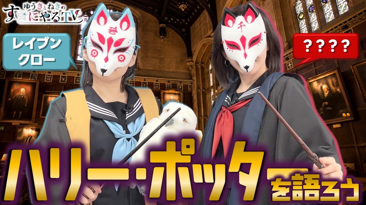 【悠木碧&松澤ネキ】ハリー・ポッターを語ろう!【ゆうきとねきのすきにやるTV 第28回】【ゆきねき】
