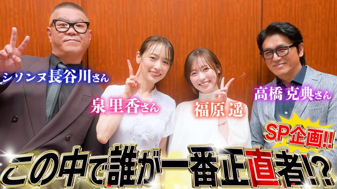 【豪華ゲスト!!】誰がこの中で1番”正直者”なのか
