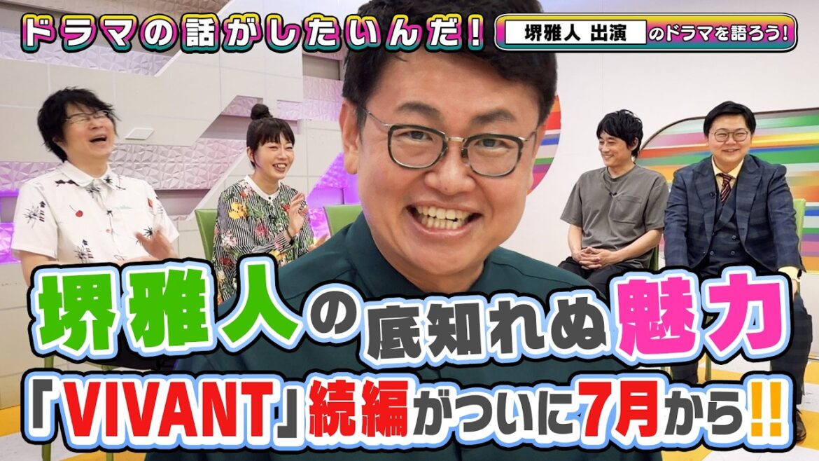 「VIVANT」続編も待ちきれない!ゲスト #銀シャリ橋本 と #堺雅人 出演作品を語りたいんだ!【よしもとドラマ部】