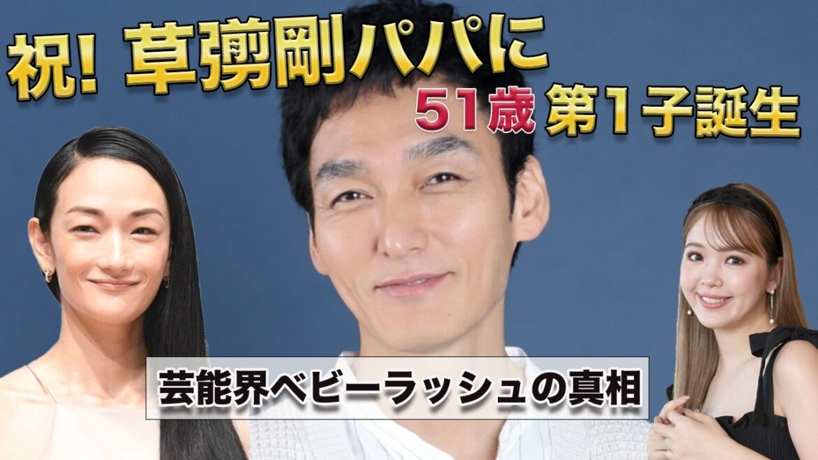 2026年5月、芸能界に激震。草彅剛51歳でパパに!空前のベビーラッシュ