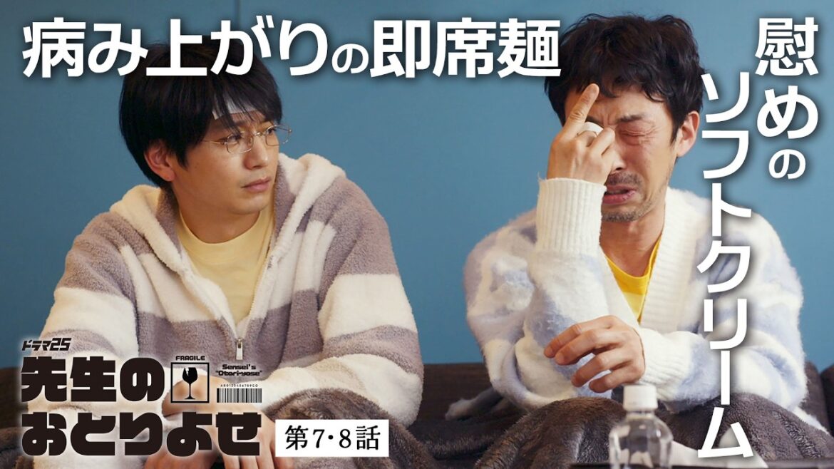【期間限定】先生のおとりよせ #7〜8 性格も考え方も真逆な2人が送る、笑って泣ける「おとりよせ」ライフ!|向井理 北村有起哉【公式】