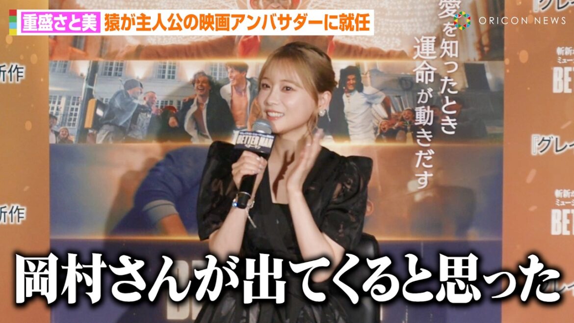 重盛さと美、岡村隆史の登場ドッキリを疑い動揺「めちゃイケじゃないんだ!」自身初の映画宣伝アンバサダー就任で天然炸裂 映画『BETTER MAN/ベター・マン』宣伝アンバサダー就任イベント