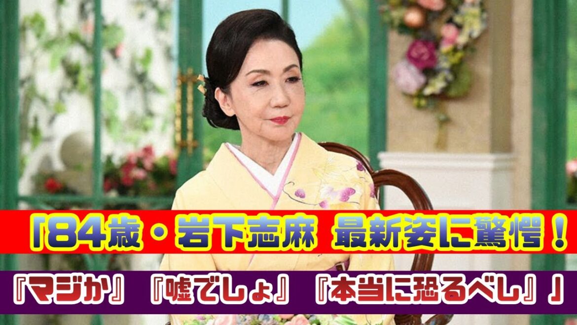 84歳・岩下志麻 最新姿に衝撃!「マジか」「嘘でしょ」「本当に恐るべし」