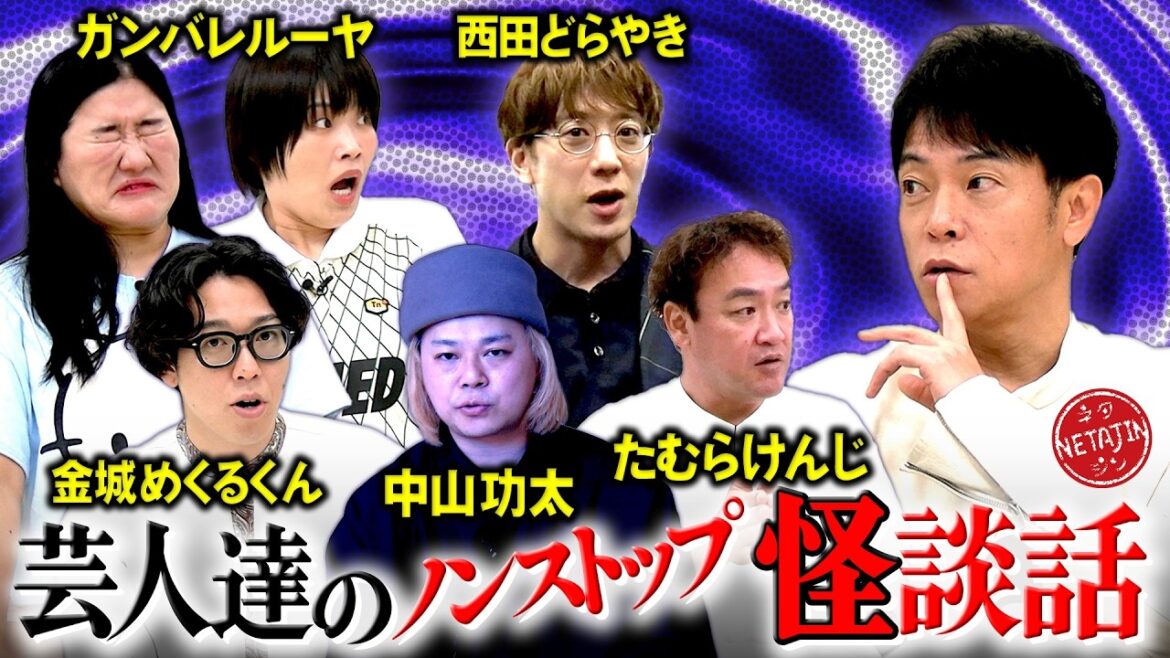 【芸人達のノンストップ怪談話イッキ見!!】中山功太!!ガンバレルーヤ!!西田どらやき!!たむらけんじ!!金城めくるくん!!